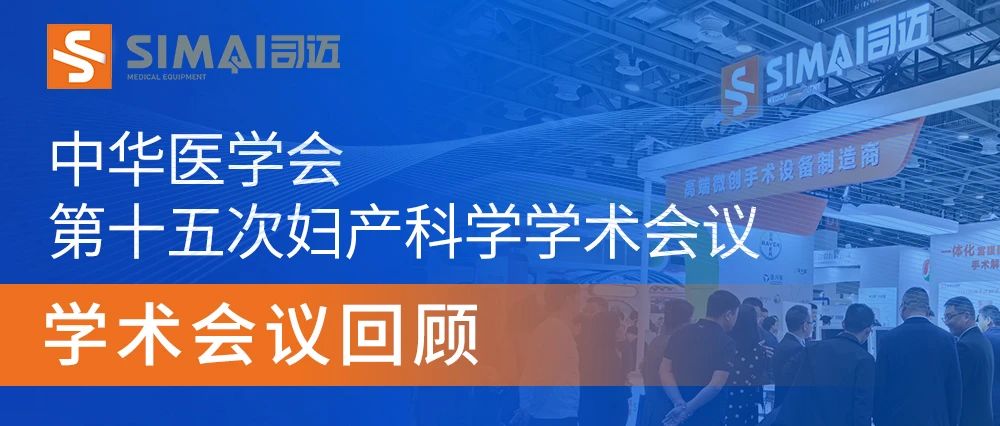 司迈盛装亮相中华医学会第十五次妇产科学学术会议