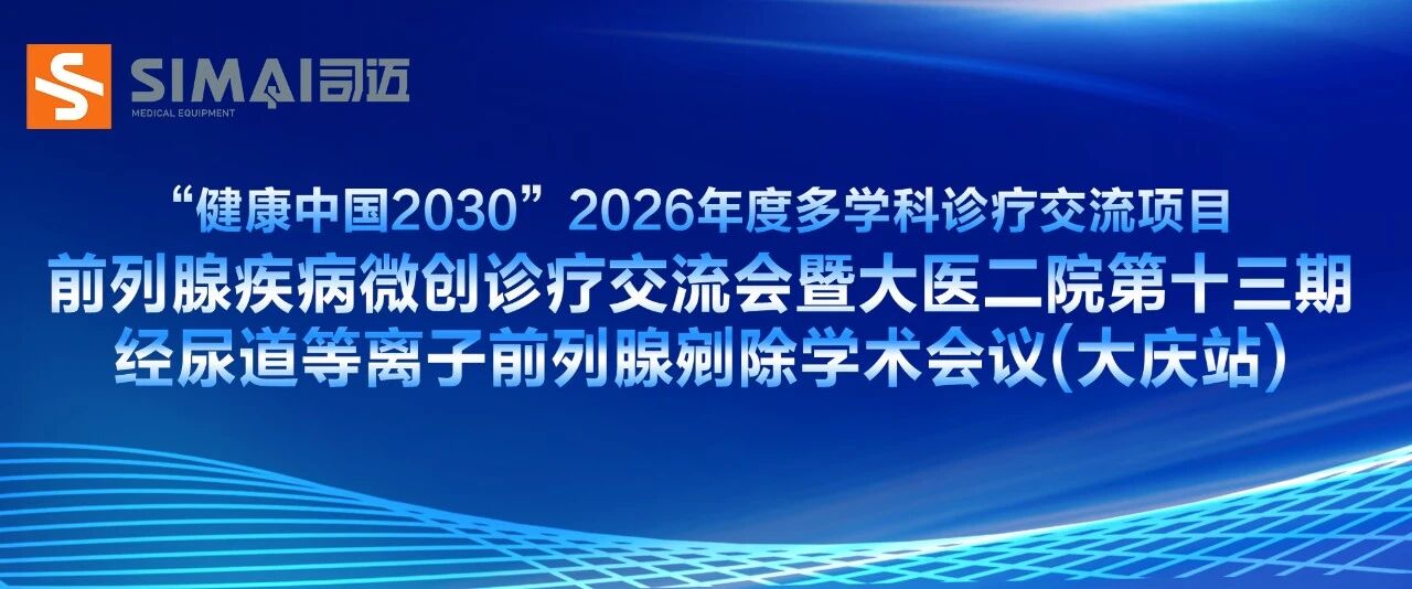 深耕泌尿微创诊疗，传承铁人奋斗精神——大医二院泌尿外科第十三期经尿道等离子前列腺剜除学术会议（大庆站）圆满落幕