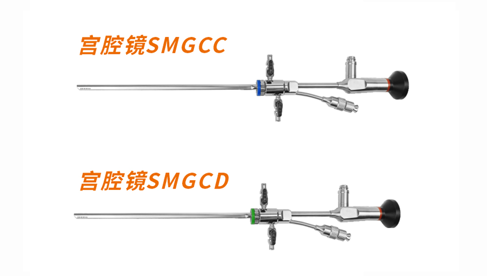 宫腔镜（一体镜）SMGCC/SMGCD