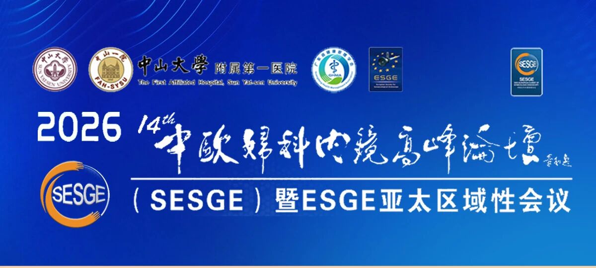 【活动回顾】2026年第十四届中欧妇科内镜高峰论坛圆满落幕