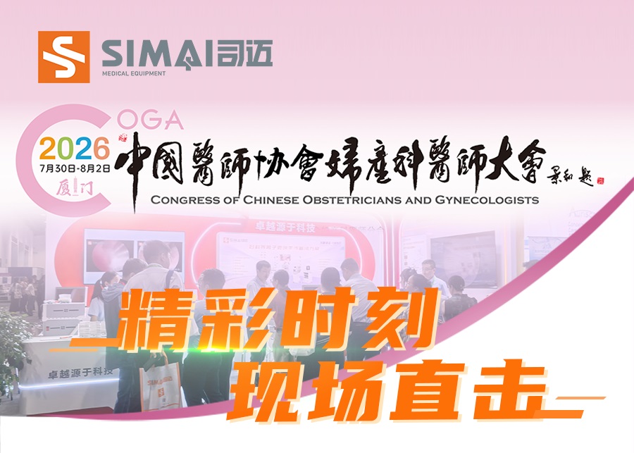 现场直击|司迈科技在2026中国医师协会妇产科医师大会