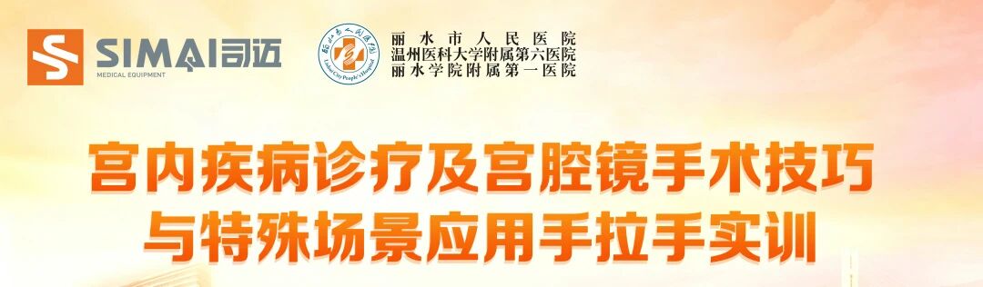 学术回顾|宫腔镜手术技巧与特殊场景应用手拉手实训圆满落幕